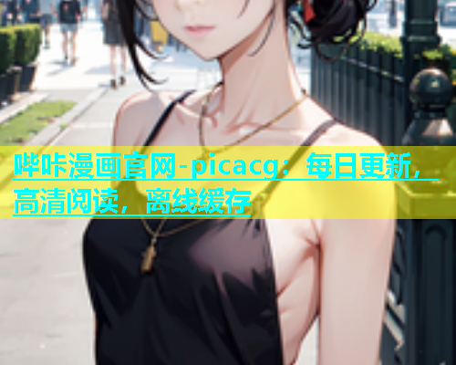 哔咔漫画官网-picacg：每日更新，高清阅读，离线缓存