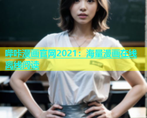 哔咔漫画官网2021：海量漫画在线离线阅读