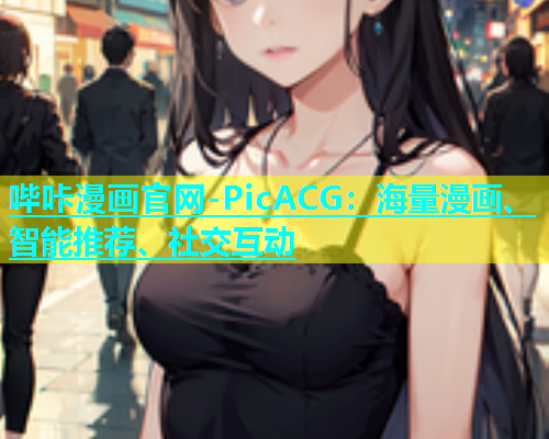 哔咔漫画官网-PicACG：海量漫画、智能推荐、社交互动