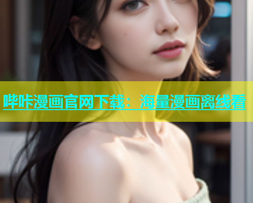 哔咔漫画官网下载：海量漫画离线看