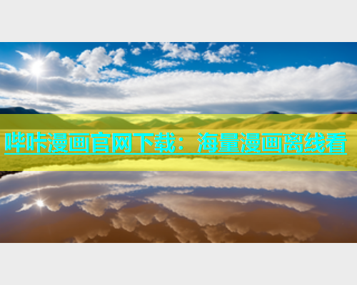哔咔漫画官网下载：海量漫画离线看