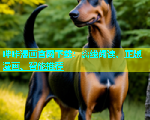 哔咔漫画官网下载：离线阅读、正版漫画、智能推荐