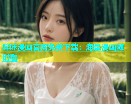 哔咔漫画官网免费下载：海量漫画随时看