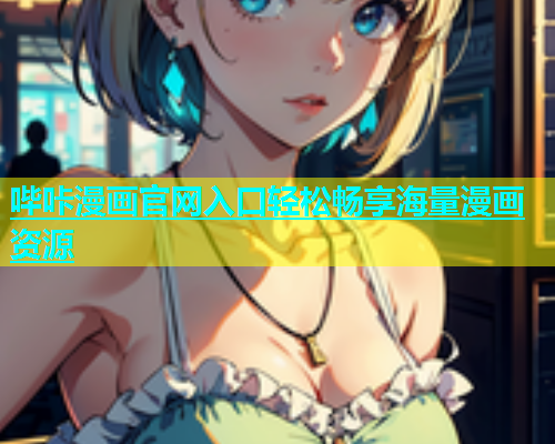 哔咔漫画官网入口轻松畅享海量漫画资源