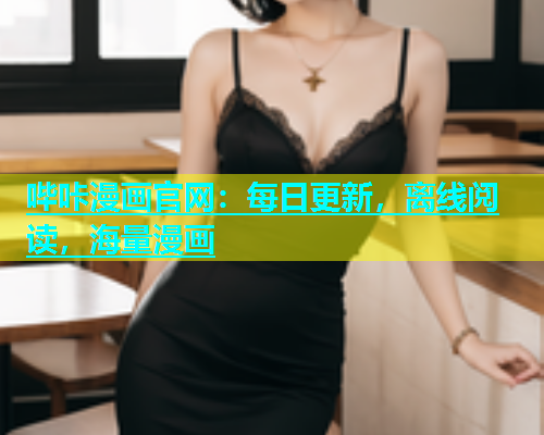 哔咔漫画官网：每日更新，离线阅读，海量漫画