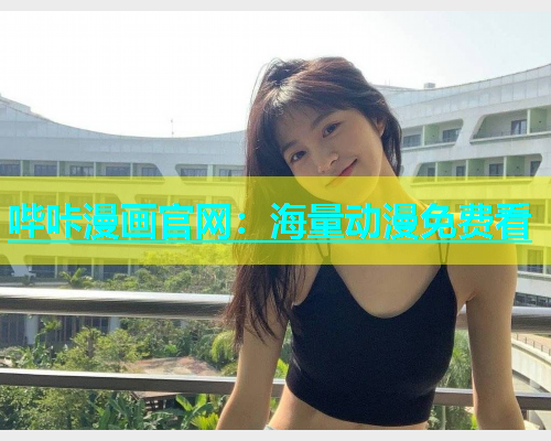 哔咔漫画官网：海量动漫免费看