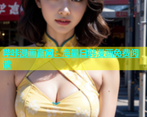 哔咔漫画官网：海量日韩漫画免费阅读