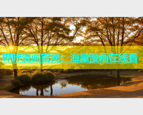 哔咔漫画官网：海量漫画在线看