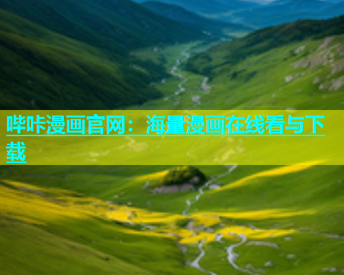 哔咔漫画官网：海量漫画在线看与下载
