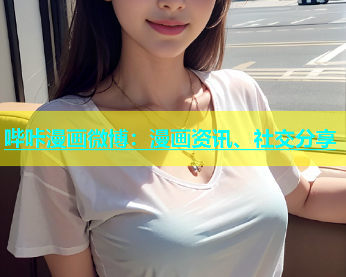 哔咔漫画微博：漫画资讯、社交分享