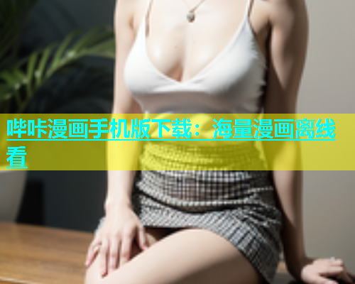 哔咔漫画手机版下载：海量漫画离线看