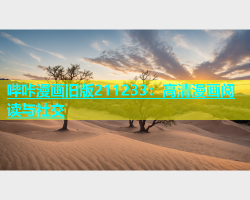 哔咔漫画旧版211233：高清漫画阅读与社交