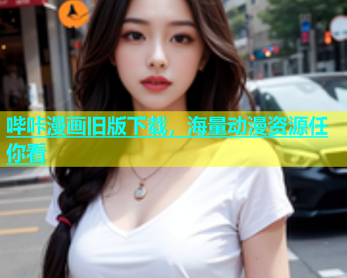 哔咔漫画旧版下载，海量动漫资源任你看