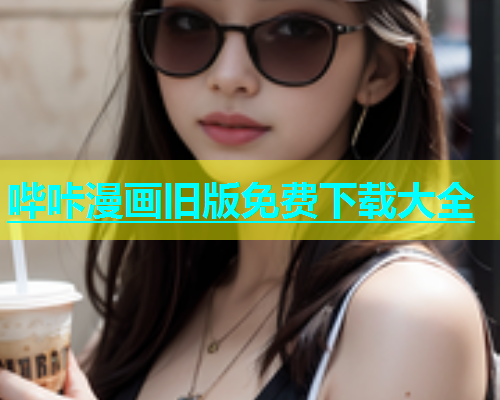 哔咔漫画旧版免费下载大全