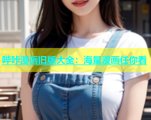 哔咔漫画旧版大全：海量漫画任你看