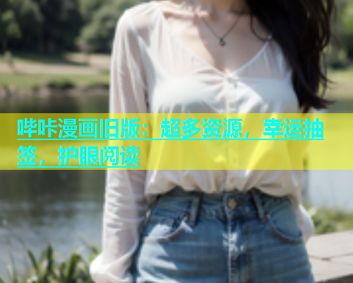 哔咔漫画旧版：超多资源，幸运抽签，护眼阅读