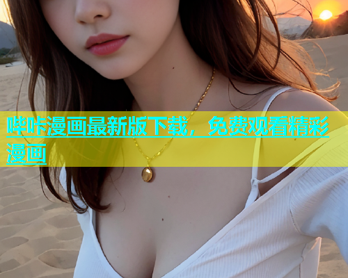 哔咔漫画最新版下载，免费观看精彩漫画