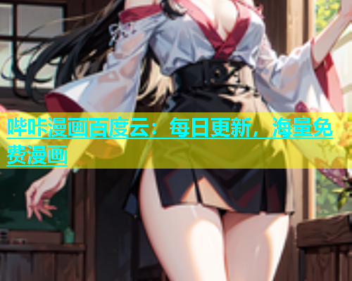 哔咔漫画百度云：每日更新，海量免费漫画