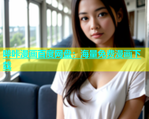 哔咔漫画百度网盘：海量免费漫画下载