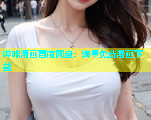 哔咔漫画百度网盘：海量免费漫画下载