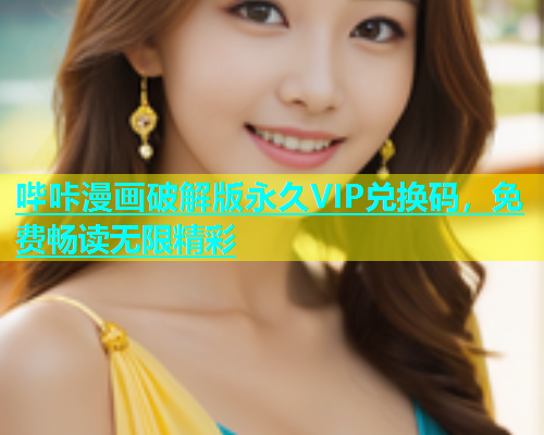 哔咔漫画破解版永久VIP兑换码，免费畅读无限精彩