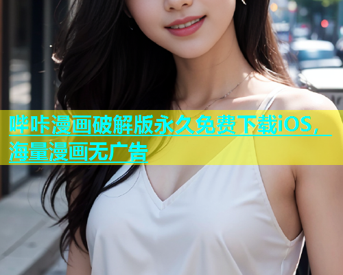 哔咔漫画破解版永久免费下载iOS，海量漫画无广告