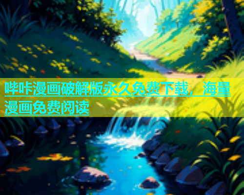 哔咔漫画破解版永久免费下载，海量漫画免费阅读