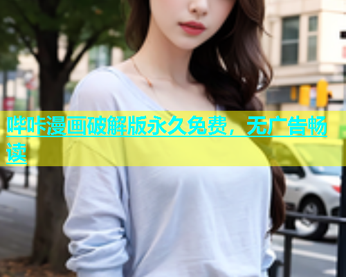 哔咔漫画破解版永久免费，无广告畅读