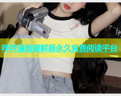 哔咔漫画破解版永久免费阅读平台