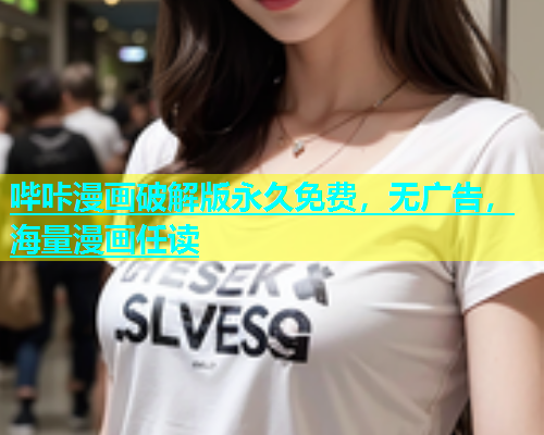 哔咔漫画破解版永久免费，无广告，海量漫画任读