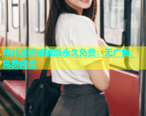哔咔漫画破解版永久免费：无广告、免费阅读