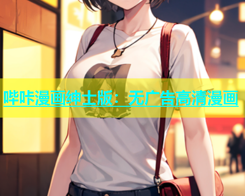 哔咔漫画绅士版：无广告高清漫画