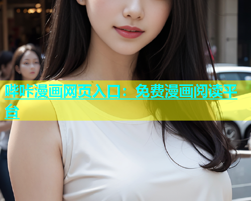 哔咔漫画网页入口：免费漫画阅读平台