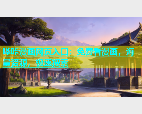 哔咔漫画网页入口：免费看漫画，海量资源，极速搜索