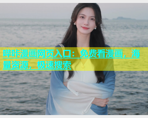 哔咔漫画网页入口：免费看漫画，海量资源，极速搜索