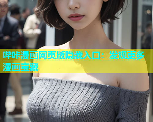 哔咔漫画网页版隐藏入口：发现更多漫画宝藏