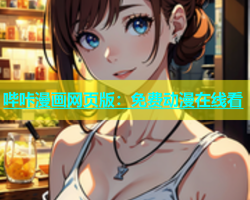 哔咔漫画网页版：免费动漫在线看