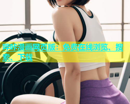 哔咔漫画网页版：免费在线浏览、搜索、下载