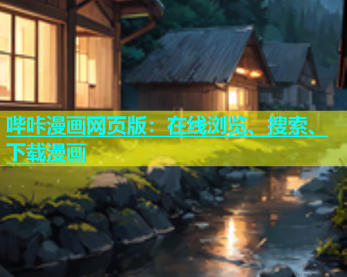 哔咔漫画网页版：在线浏览、搜索、下载漫画
