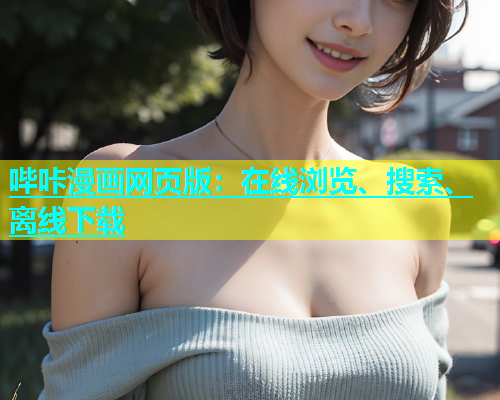 哔咔漫画网页版：在线浏览、搜索、离线下载