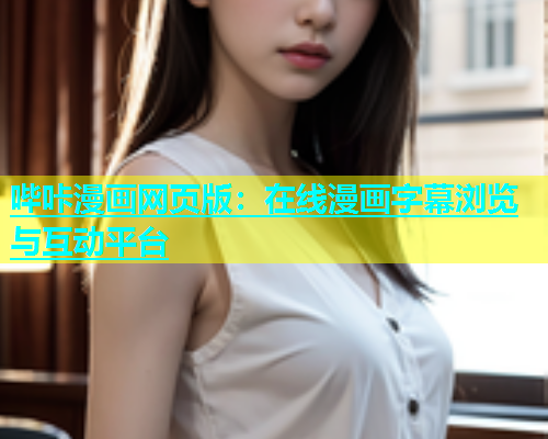哔咔漫画网页版：在线漫画字幕浏览与互动平台