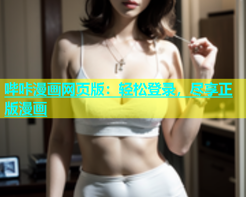 哔咔漫画网页版：轻松登录，尽享正版漫画