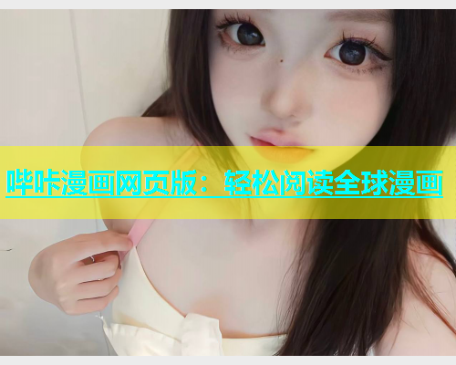 哔咔漫画网页版：轻松阅读全球漫画