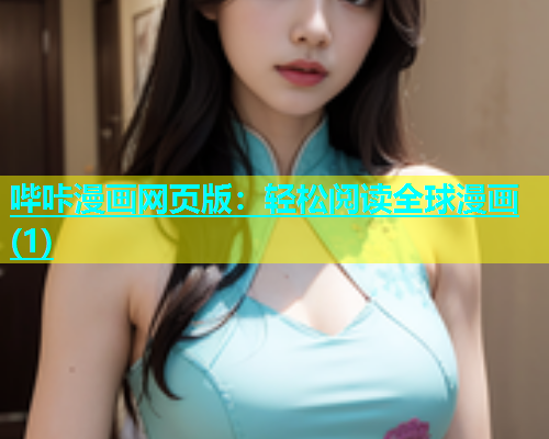 哔咔漫画网页版：轻松阅读全球漫画(1)