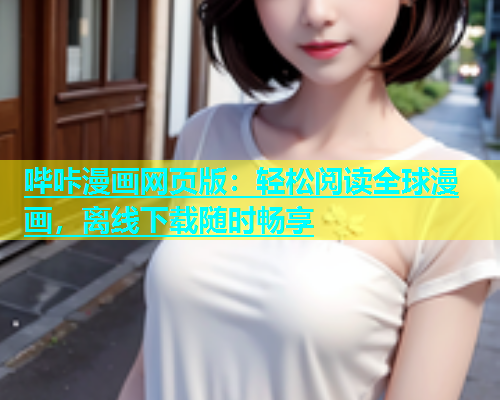 哔咔漫画网页版：轻松阅读全球漫画，离线下载随时畅享