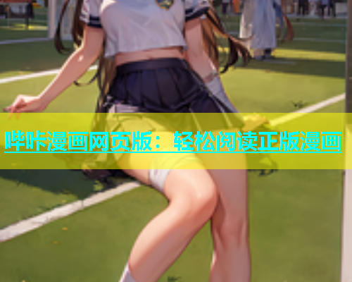 哔咔漫画网页版：轻松阅读正版漫画