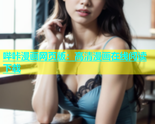 哔咔漫画网页版：高清漫画在线阅读下载