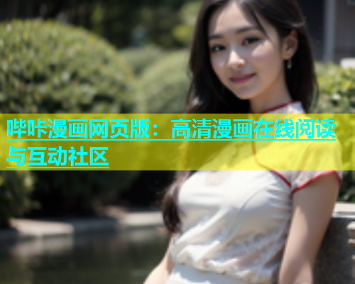 哔咔漫画网页版：高清漫画在线阅读与互动社区