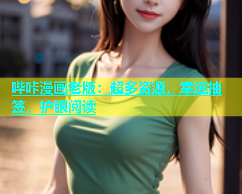 哔咔漫画老版：超多资源，幸运抽签，护眼阅读