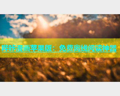 哔咔漫画苹果版：免费离线阅读神器